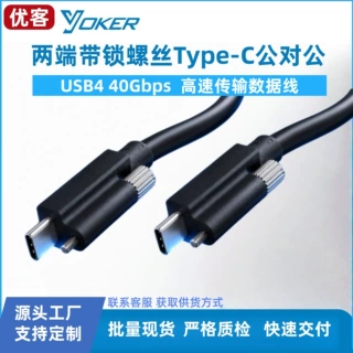 40Gbps双锁螺丝Type-C 公对公数据线 USB4工业相机面板固定连接线