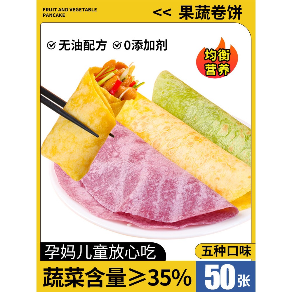 果蔬春饼皮薄饼菠菜全麦卷饼儿童早餐半成品速食手抓饼煎饼