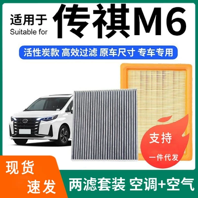 Compatible with Trumpchi M6/GM6 air conditioning filter + air filter set, activated carbon filter, car air filter 21-