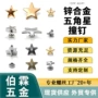 迷你星形19mm服装撞钉