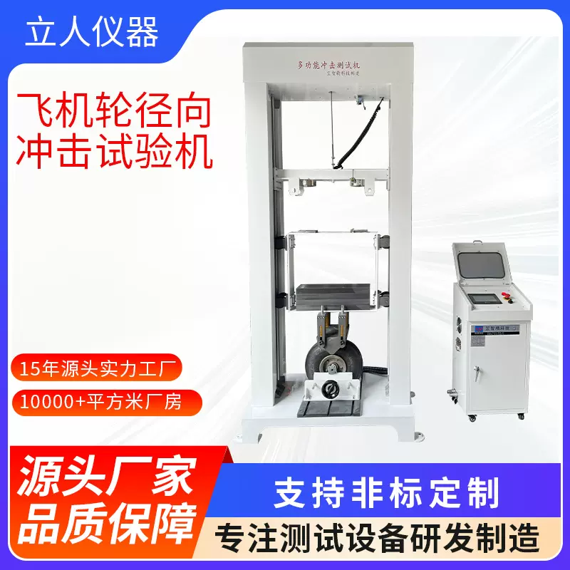 飞机轮径向冲击试验机轮胎载荷性能力学测试设备落锤冲击测试机
