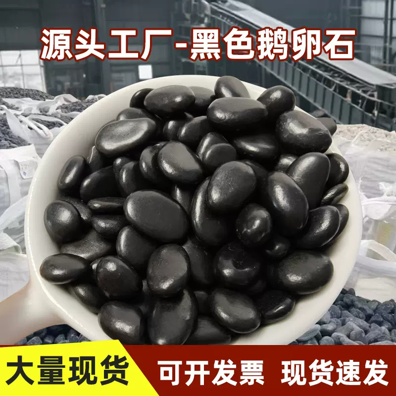 黑色抛光鹅卵石 园林铺路庭院造景鱼缸景观装饰石头高光雨花石