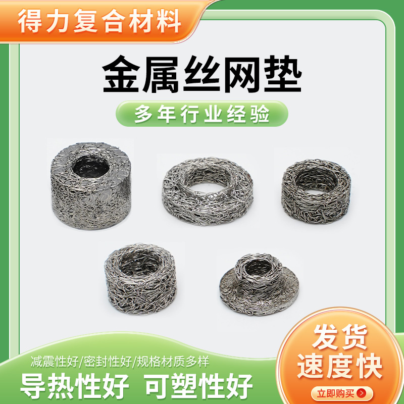 供应金属丝网垫 金属丝缠绕垫 钢丝棉垫减震垫圈 汽车隔热网垫