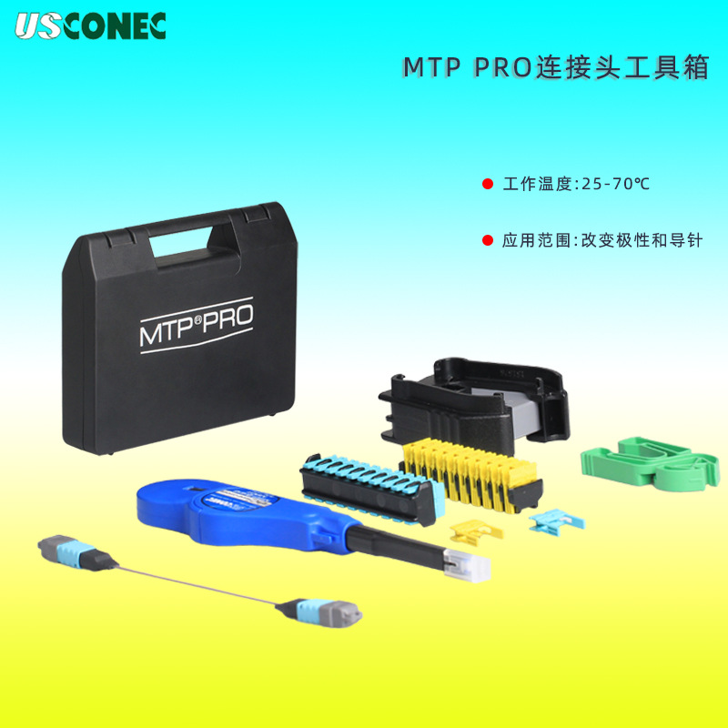 美国进口USCONEC MPO MTP PRO拆卸工具箱套装用于改变极性和导针