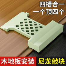四槽合一多功能安装地板尼龙敲块 防水防锈加厚凸槽工具尼龙敲块