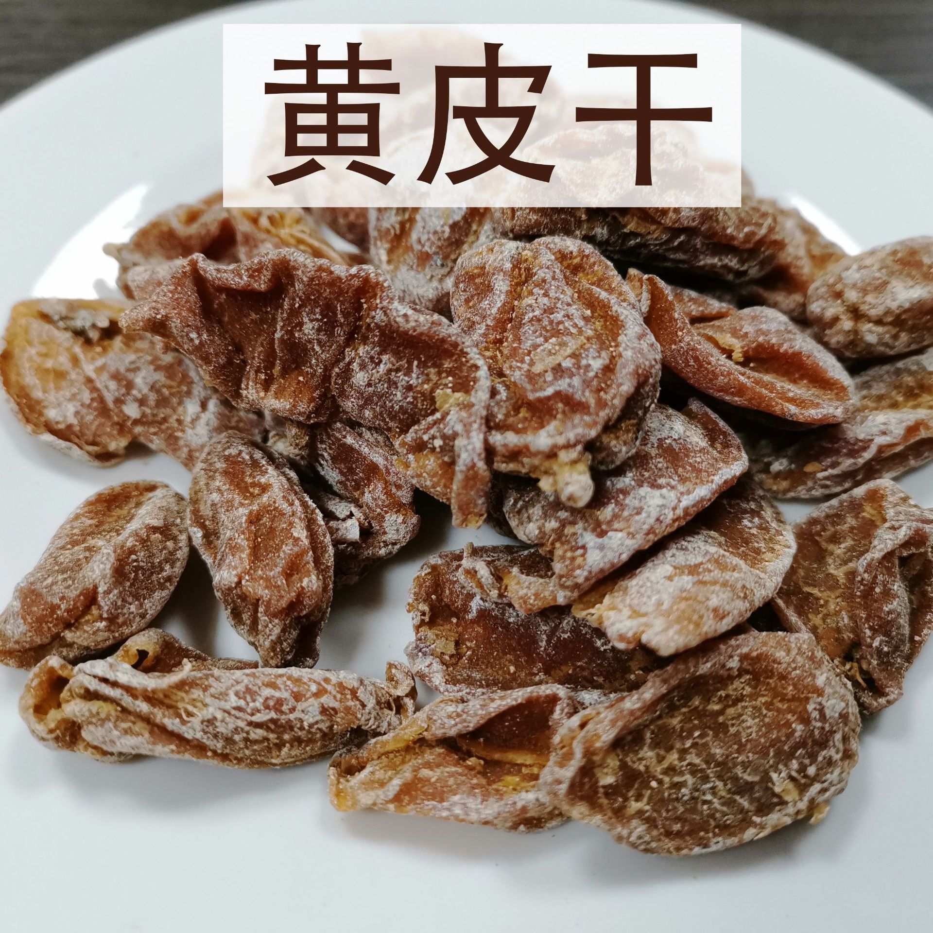 糕点馅料果酱固体饮料黄皮酱专用无核糖渍黄皮干切丁黄皮碎散装