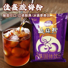 西安酸梅粉1kg 陕西特产酸梅汤粉原料饮料粉商用速溶冲饮汁粉