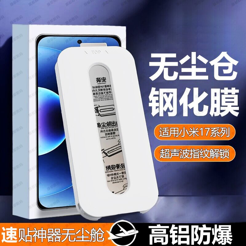Suitable for Xiaomi 17 Pro Ultrasonic Instant Unlock Tempered Glass Screen Protector, 17 Pro Max Dust-Free Warehouse, 17 Phone Screen Protector, Shipped by Agent