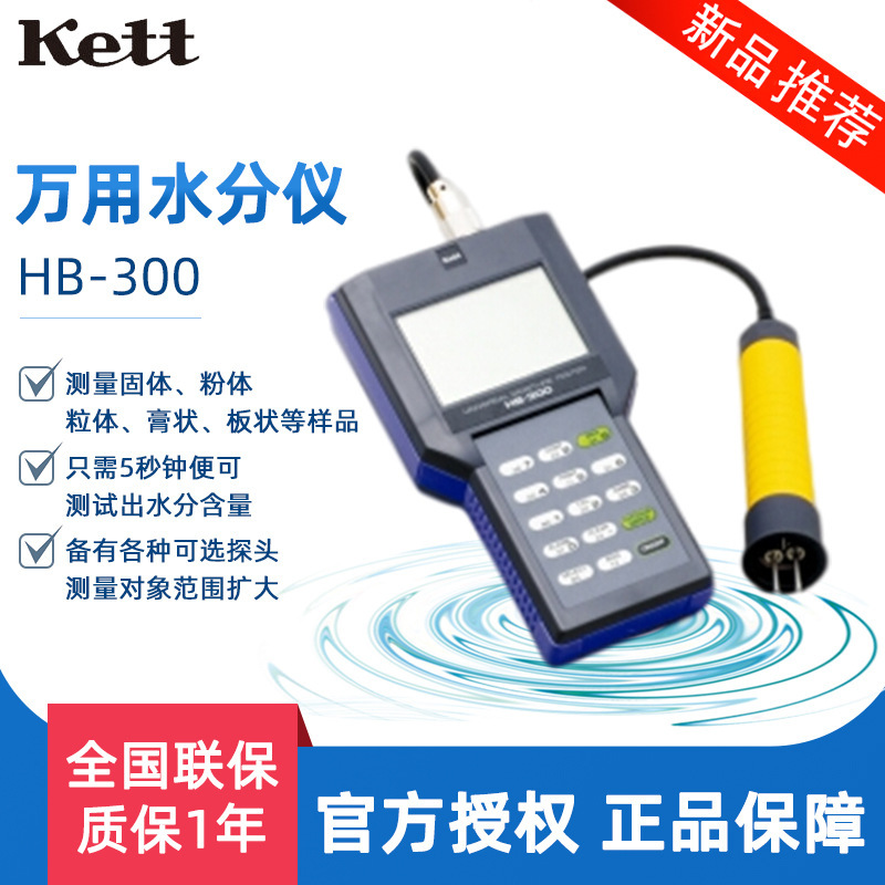 日本Kett HB-300 万用水分仪