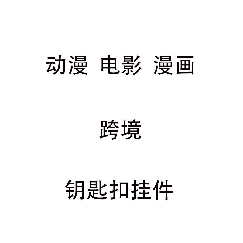 跨境 卡通 动漫 钥匙扣挂件 手办 礼品