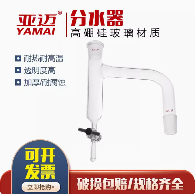 油水分离器 玻璃分水器油水分离四氟节门19 24 实验室水分仪