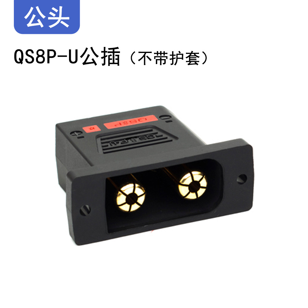 瑾尚锁板QS8P—U防打火小牛九号电动车电池改装无人机大电流插头