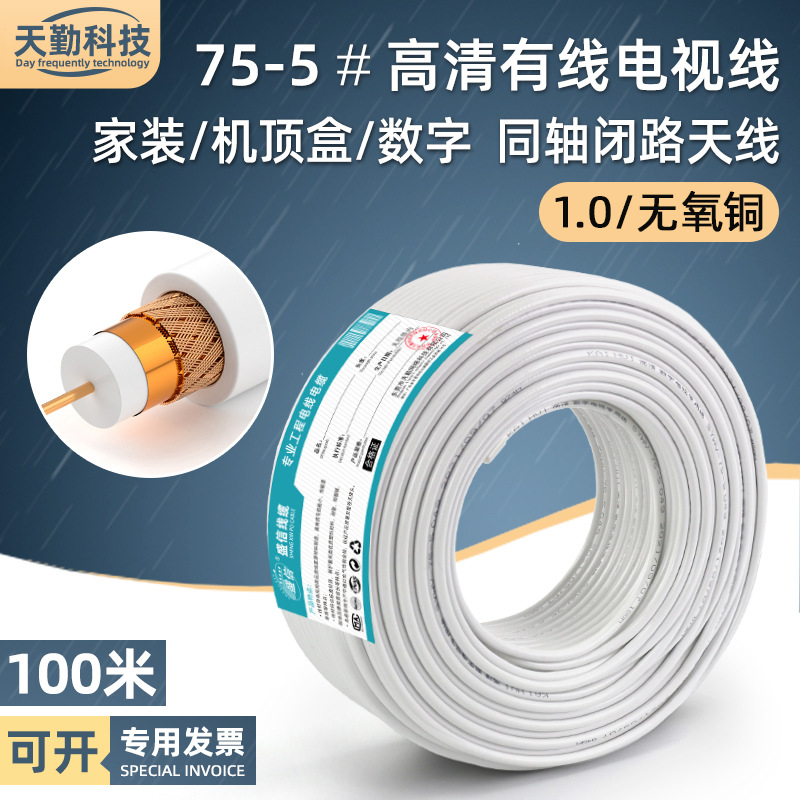 机顶盒有线电视线sywv75-5 户户通信号连接闭路同轴电缆透明100米