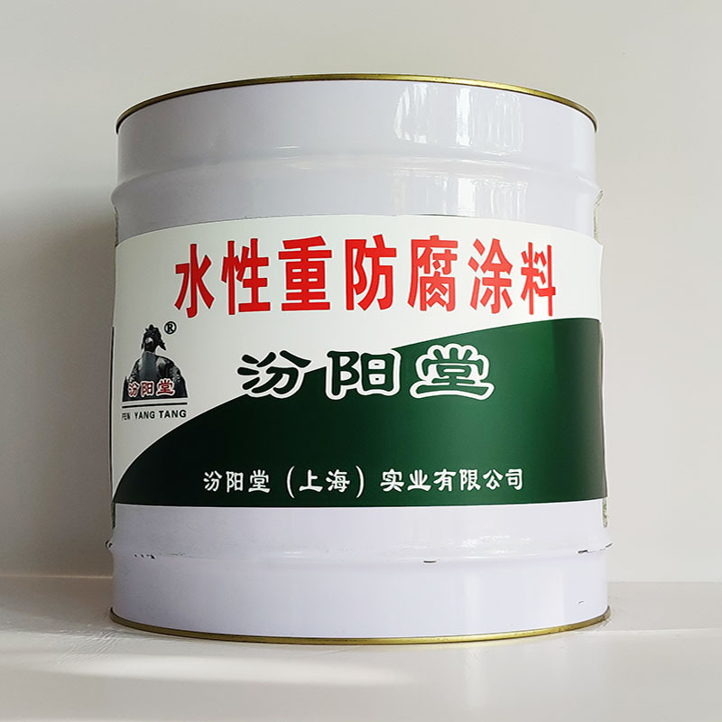 水性重防腐涂料、汾阳堂诚信经营、水性重防腐涂料、工期短
