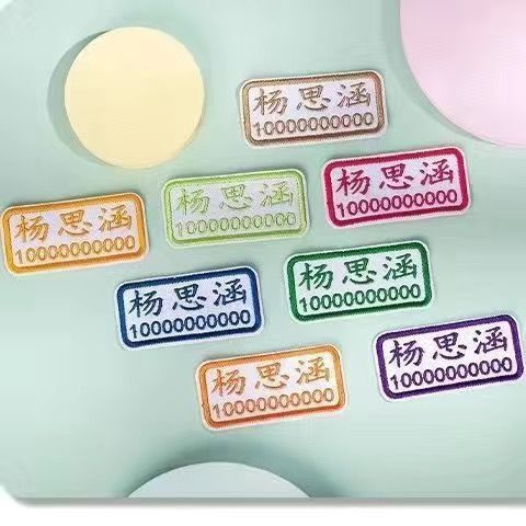 带缝孔名字贴可缝校服刺绣姓名防水幼儿园|undefined