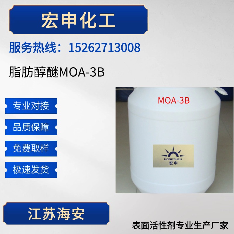 厂家供应 脂肪醇醚MOA-3B