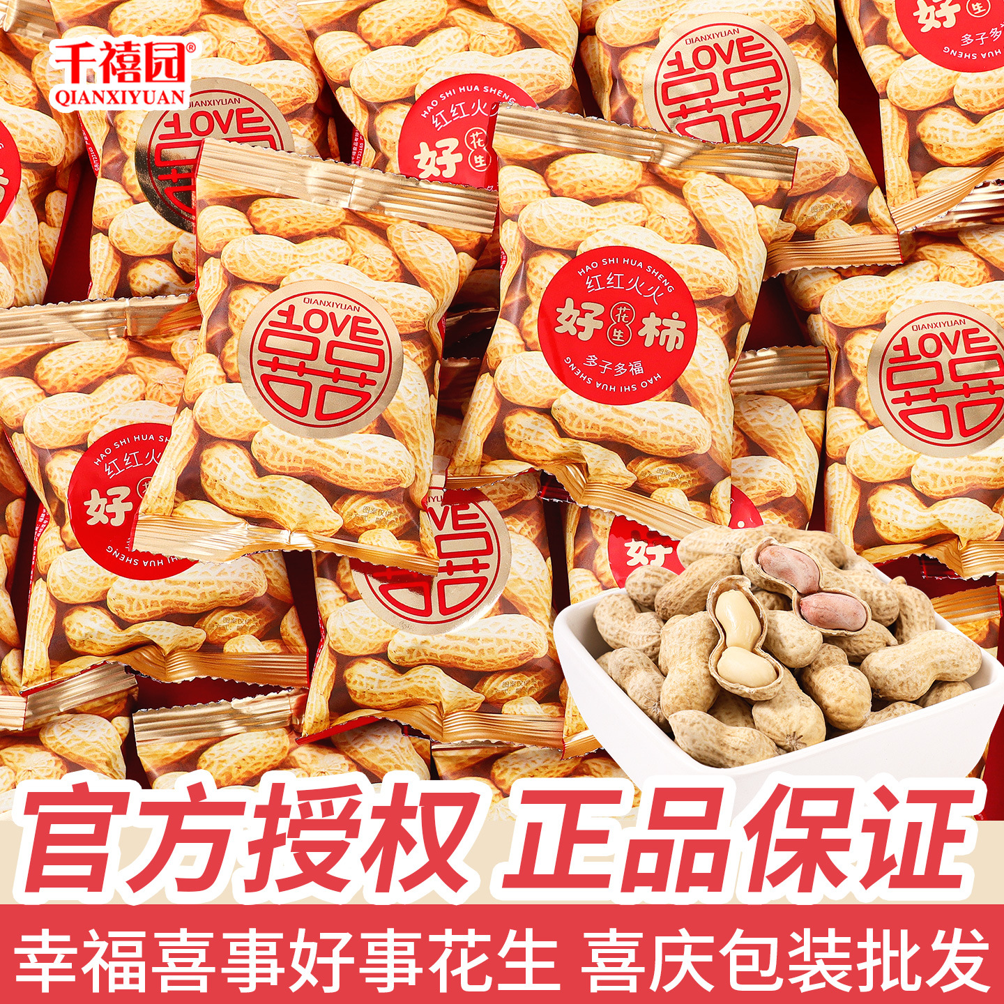 好事带壳多味酥脆花生结婚香瓜子喜糖伴手礼网红休闲散装零食批发