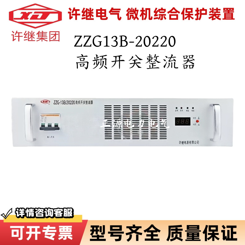 许继电源ZZG13B-20220高频开关整流器ZZG13B-40220直流屏充电模块