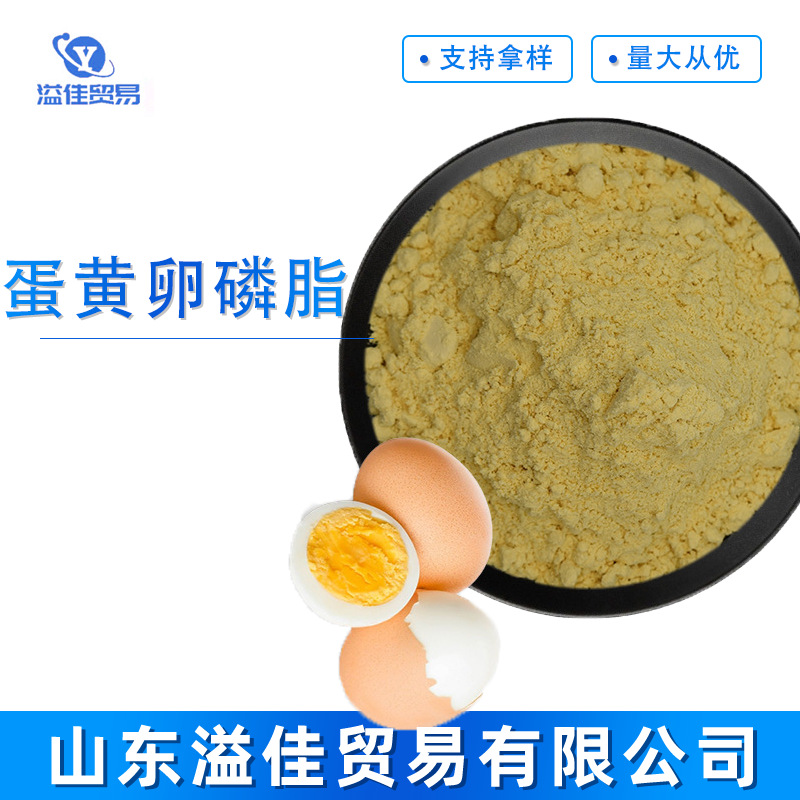 蛋黄卵磷脂 蛋黄提取物 磷脂酰胆碱 蛋黄卵磷脂 现货供应