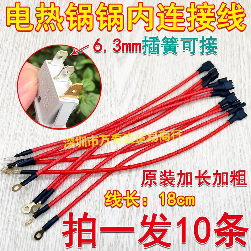 电锅内插线通用多用锅电炒锅电热水壶铜芯高温内接线6.3mm插簧线