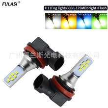 跨境汽车高亮前雾灯H8/H11 3030 12SMD LED防雾灯 爆闪雾灯