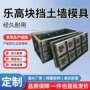 乐高定制定做挡土墙模具