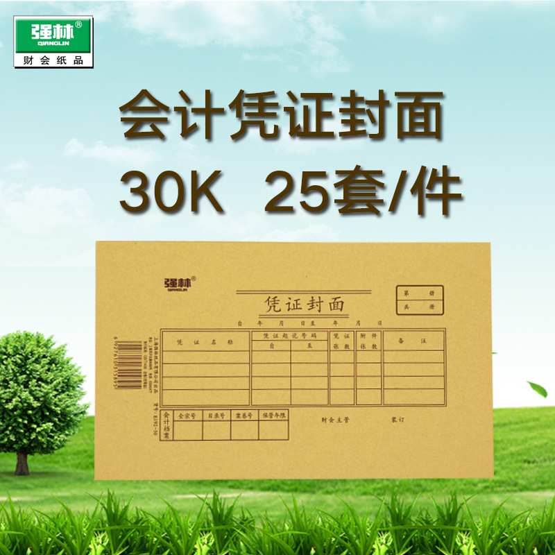 Qiang Lin E192-30 open voucher cover accounting voucher binding cover universal Sima Kingdee Qiang Lin Kraft paper