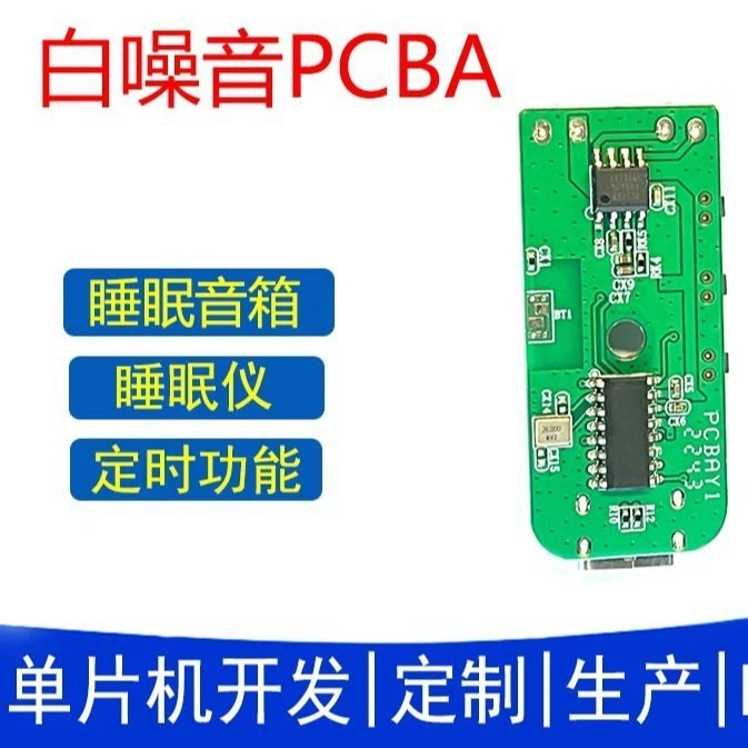 Производитель источника белого шума, тридцать видов музыки, популярные зарубежные трансграничные поставки, разработка и оптовая продажа новых решений PCBA.