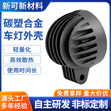 车灯外壳碳塑合金摩托车led射灯外壳散热器后盖电动车灯外壳加工