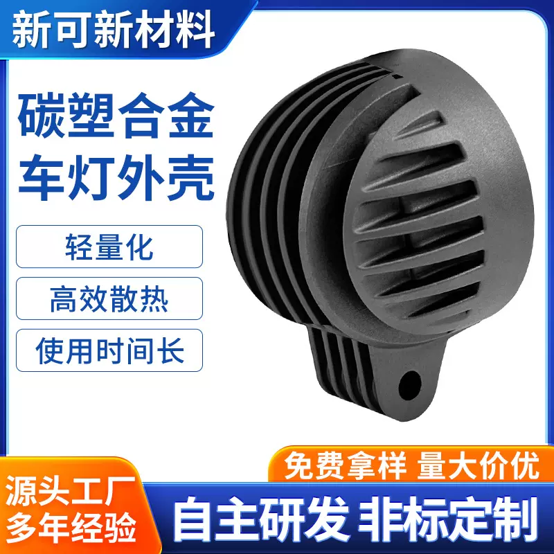车灯外壳碳塑合金摩托车led射灯外壳散热器后盖电动车灯外壳加工