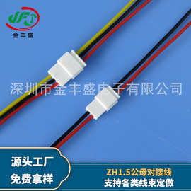 厂家供应DC直流风扇端子线 ZH-2pin公母对接线 1.5间距端子线批发