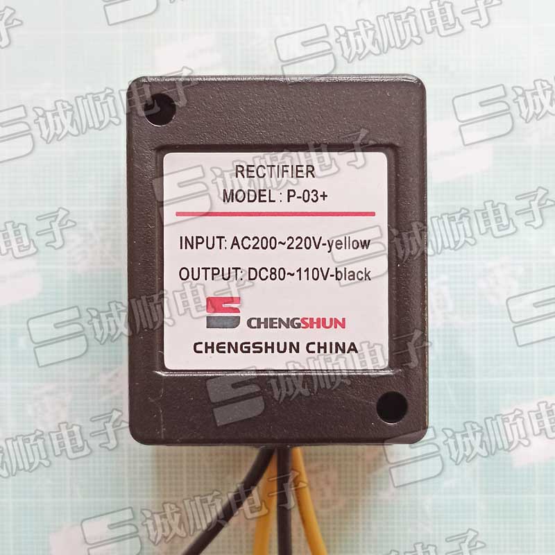 诚顺牌 P-03+ AC 200-220V DC 80-110V 刹车 马达 整流器