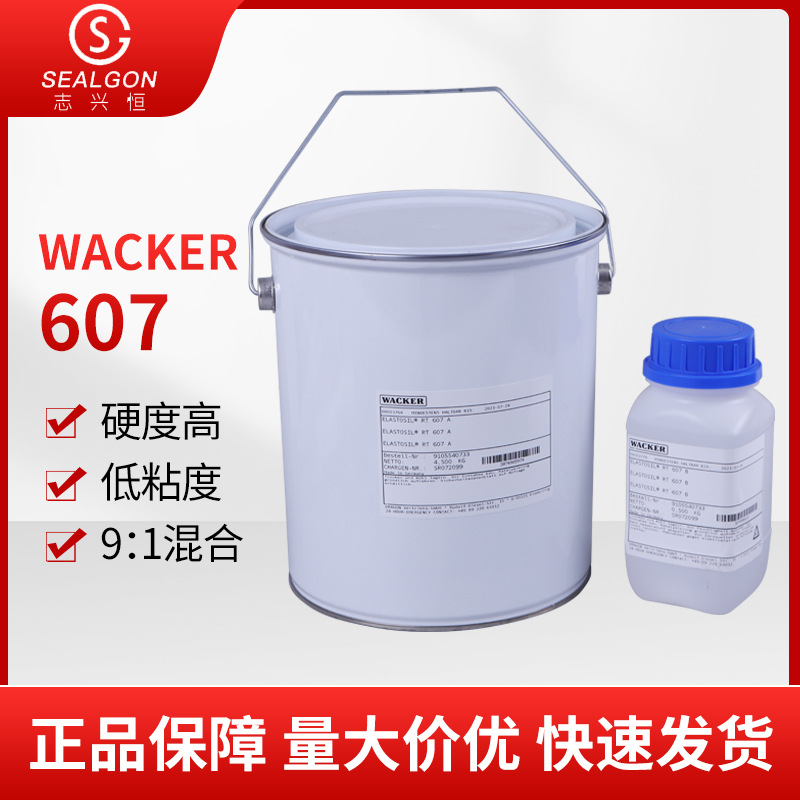 WACKER瓦克607低粘度双组分密封胶线路板电子电器灌封胶批发供应