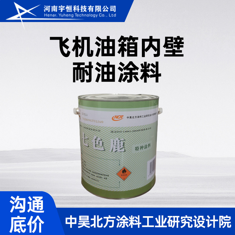 中昊北方飞机油箱内壁耐油涂料 用于大型运输机油箱内壁耐油保护
