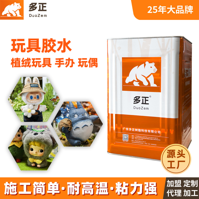 多正玩具胶水植绒胶厂家直销万能胶水粘玩具耐高温树脂出口 OEM
