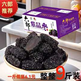 山西特产泡酒黑枣9斤装紫晶枣整箱休闲零食坚果散装厂家批发