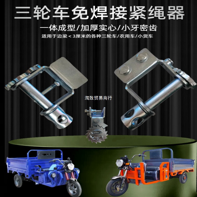 三轮车免焊接紧绳器 适配五菱长安微型单排货车手动收紧器紧带器