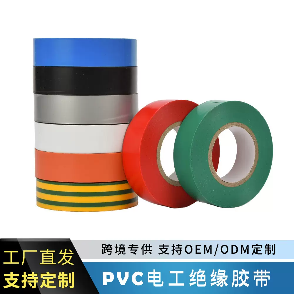 电工胶带绝缘胶布阻燃电线胶布红黄蓝绿黑色白色耐高温高粘性PVC