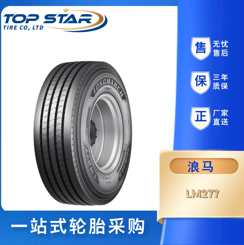 浪马/LONGMARCH轮胎 275/80R22.5   LM277  全钢子午线中短