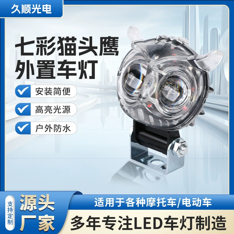 Красочная сова Внешние мотоциклетные огни модифицированные мотоциклетные огни подходят для различных мотоциклетных электромобилей