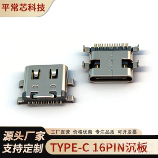 Type-C 16P接口 沉板/立贴可选 镀金端子 主体6.5/7.35/7.96/8.35