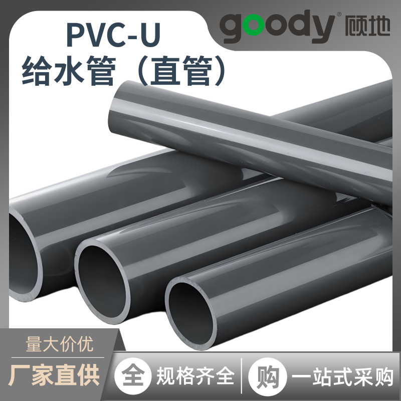 顾地UPVC给水管直管家用耐腐蚀塑料工业管供水市政工程1.6MPa