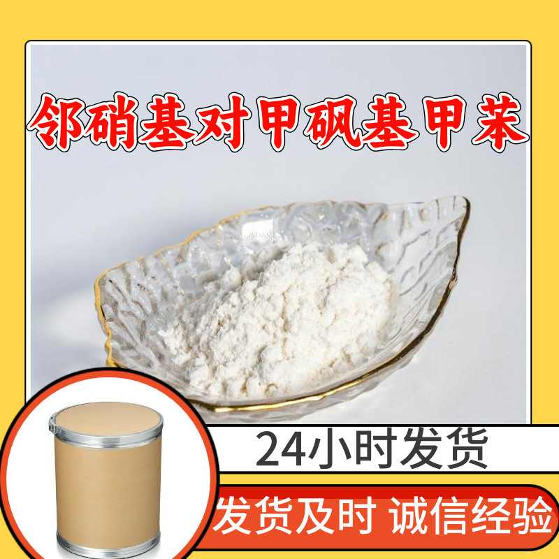 邻硝基对甲砜基甲苯 2-硝基-4-甲砜基甲苯 厂家直供工业级江苏