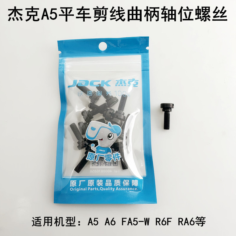 电脑平车剪线曲柄轴位螺丝杰克A5缝纫机配件固定连杆加长阶梯螺钉
