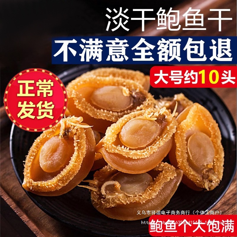 特大鲍鱼干100g约20头干鲍鲍鱼干货干鲍鱼原材料煲汤鲍鱼