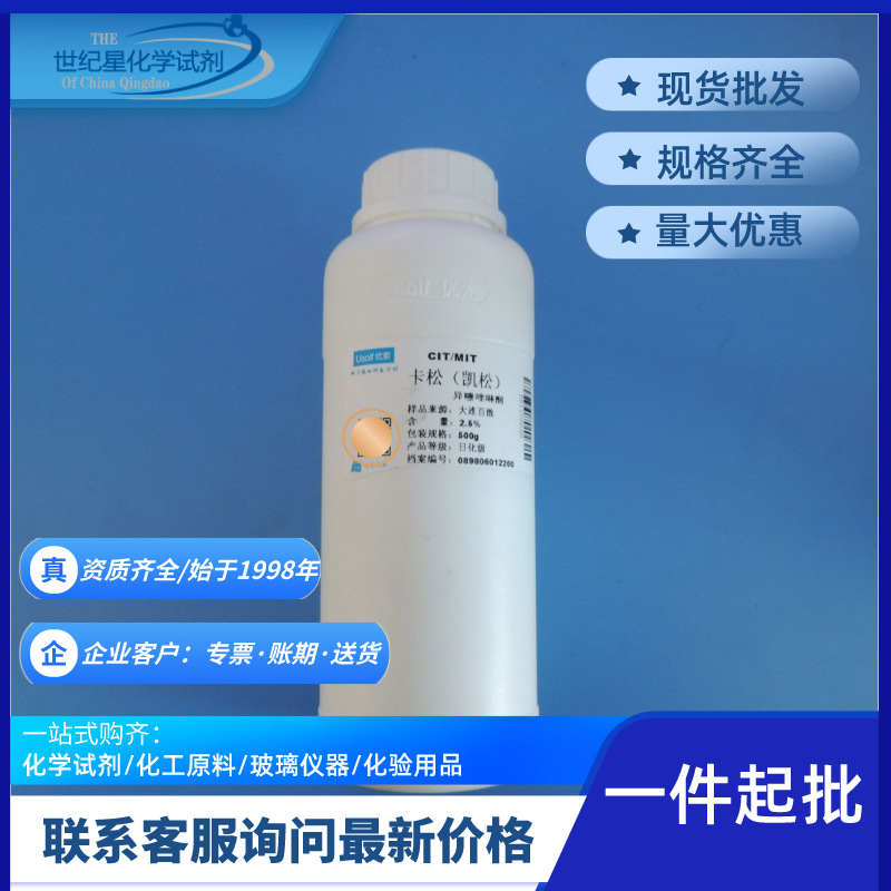 卡松 凯松 异噻唑啉酮日化级杀菌防腐 2.5% 2kg/瓶现货 量大优惠