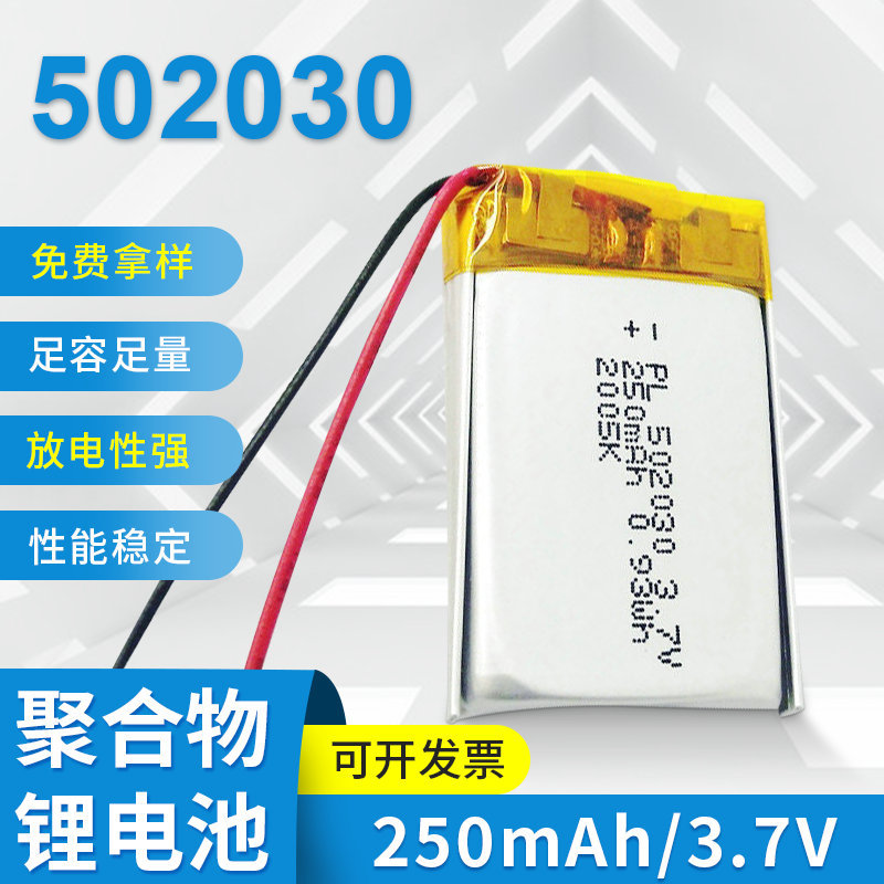 厂家直供，聚合物锂电池，可反复充电使用的电池 502030 -250mAh