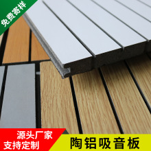 陶铝吸音板墙面装饰板A级防火环保隔音板槽孔穿孔学校报告厅出口