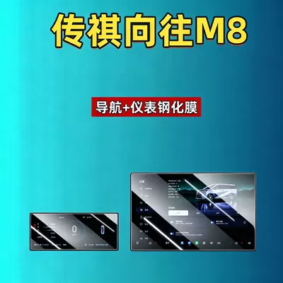 Car interior film for Trumpchi Xiangwang M8 screen - suitable-for-xiangwang-m8four-wheel-drive-ultrapromax-173inch-navigation-1025inch-instrument-hd-tempered-film
