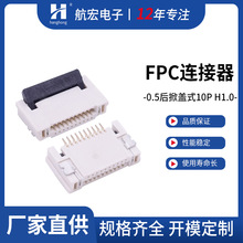 FPC連接器后掀蓋間距0.5mm高度H1.0mm翻蓋式下接觸10P液晶屏座